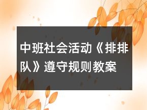 中班社會(huì)活動(dòng)《排排隊(duì)》遵守規(guī)則教案反思
