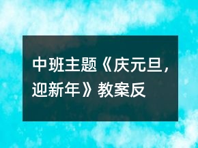 中班主題《“慶元旦，迎新年”》教案反思
