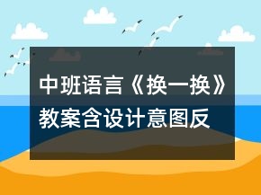 中班語(yǔ)言《換一換》教案含設(shè)計(jì)意圖反思
