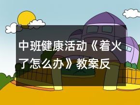 中班健康活動《著火了怎么辦》教案反思