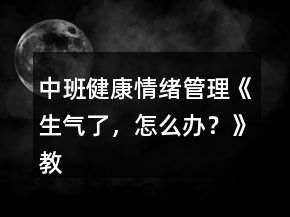 中班健康情緒管理《生氣了，怎么辦？》教案反思