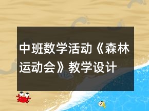 中班數(shù)學活動《森林運動會》教學設計反思