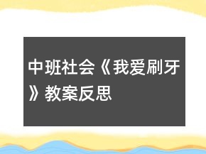 中班社會《我愛刷牙》教案反思