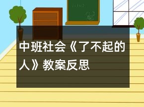 中班社會《了不起的人》教案反思