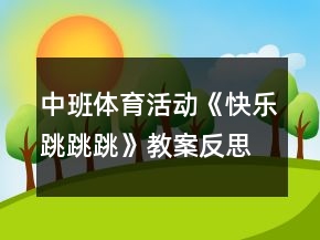 中班體育活動《快樂跳跳跳》教案反思