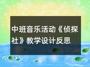 中班音樂活動(dòng)《偵探社》教學(xué)設(shè)計(jì)反思