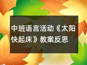 中班語言活動(dòng)《太陽快起床》教案反思