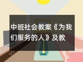中班社會教案《為我們服務(wù)的人》及教學(xué)反思