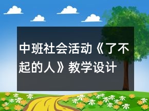 中班社會(huì)活動(dòng)《了不起的人》教學(xué)設(shè)計(jì)反思