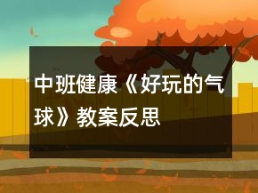 中班健康《好玩的氣球》教案反思