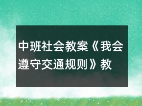 中班社會教案《我會遵守交通規(guī)則》教案反思