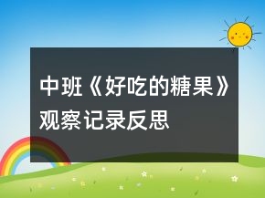 中班《好吃的糖果》觀察記錄反思