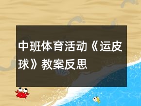 中班體育活動(dòng)《運(yùn)皮球》教案反思