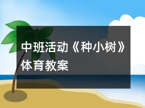 中班活動《種小樹》體育教案