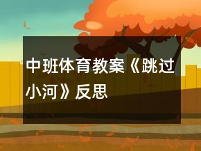 中班體育教案《跳過小河》反思