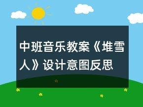 中班音樂教案《堆雪人》設(shè)計(jì)意圖反思