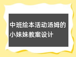 中班繪本活動：湯姆的小妹妹教案設計