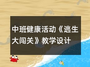 中班健康活動《逃生大闖關(guān)》教學設(shè)計反思