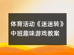 體育活動《迷迷轉(zhuǎn)》中班趣味游戲教案反思