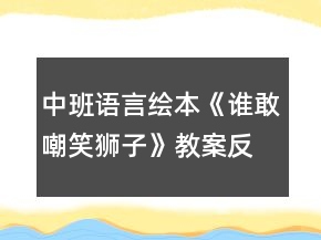 中班語言繪本《誰敢嘲笑獅子》教案反思