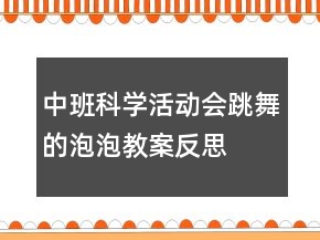 中班科學活動：會跳舞的泡泡教案反思