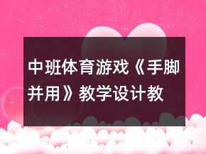 中班體育游戲《手腳并用》教學(xué)設(shè)計(jì)教案