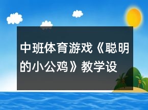 中班體育游戲《聰明的小公雞》教學(xué)設(shè)計(jì)