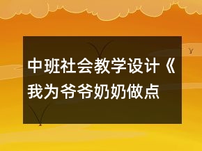 中班社會(huì)教學(xué)設(shè)計(jì)《我為爺爺奶奶做點(diǎn)啥》