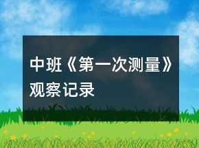 中班《第一次測量》觀察記錄