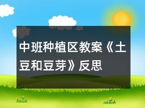 中班種植區(qū)教案《土豆和豆芽》反思