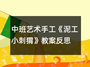 中班藝術手工《泥工：小刺猬》教案反思