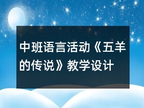 中班語(yǔ)言活動(dòng)《五羊的傳說(shuō)》教學(xué)設(shè)計(jì)