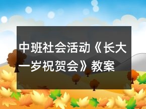 中班社會活動《長大一歲祝賀會》教案反思