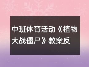 中班體育活動(dòng)《植物大戰(zhàn)僵尸》教案反思