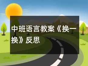 中班語言教案《換一換》反思