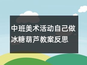中班美術(shù)活動：自己做冰糖葫蘆教案反思
