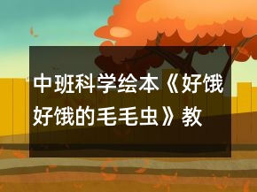 中班科學(xué)繪本《好餓好餓的毛毛蟲》教案反思