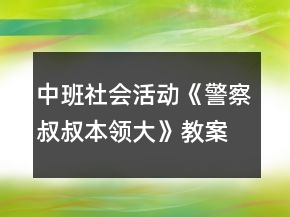 中班社會活動《警察叔叔本領(lǐng)大》教案反思