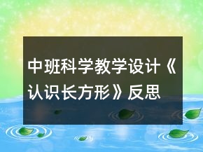 中班科學(xué)教學(xué)設(shè)計(jì)《認(rèn)識(shí)長(zhǎng)方形》反思