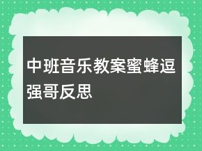 中班音樂教案：蜜蜂逗強哥反思