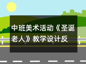 中班美術(shù)活動(dòng)《圣誕老人》教學(xué)設(shè)計(jì)反思