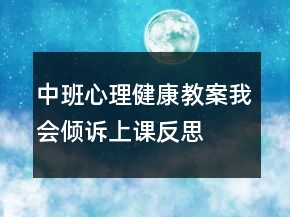 中班心理健康教案：我會(huì)傾訴上課反思