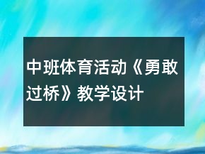 中班體育活動(dòng)《勇敢過(guò)橋》教學(xué)設(shè)計(jì)
