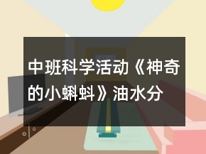 中班科學(xué)活動(dòng)《神奇的小蝌蚪》油水分離教案反思