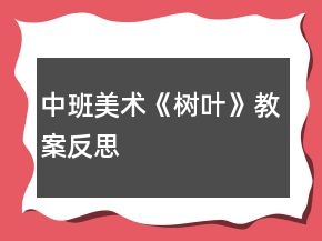 中班美術(shù)《樹葉》教案反思