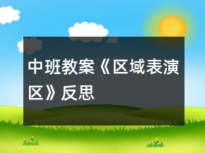 中班教案《區(qū)域表演區(qū)》反思