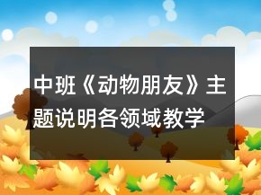 中班《動物朋友》主題說明各領(lǐng)域教學方案