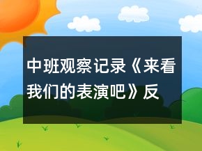 中班觀察記錄《來看我們的表演吧》反思
