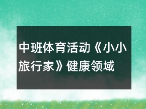 中班體育活動《小小旅行家》健康領(lǐng)域教案反思