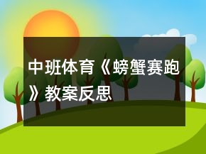 中班體育《螃蟹賽跑》教案反思